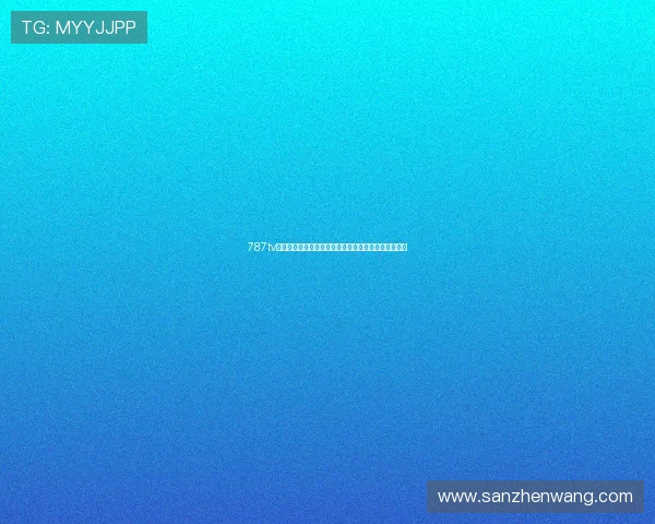 787tv直播软件全新升级体验畅享高清直播与多元化娱乐内容